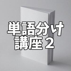 単語の完璧な分け方をマスターせよ その1 基礎と間違えやすいポイント2つ 中学国語文法 がこない独学応援ブログ