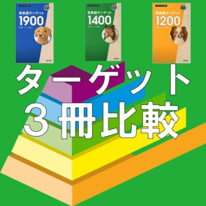 ターゲット10 高校用 とターゲット1800 400 中学用 をプログラミングの配列で比較 がこない独学応援ブログ