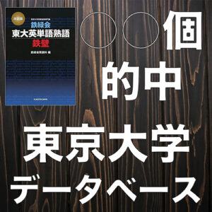 東京大学21英語 4冊それぞれの単語帳だけが的中させた単語は ターゲット1900 システム英単語 単語王22 鉄壁 がこない独学応援ブログ