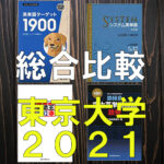 東京大学英語】ターゲット1900の的中単語全リスト【2021〜2022 