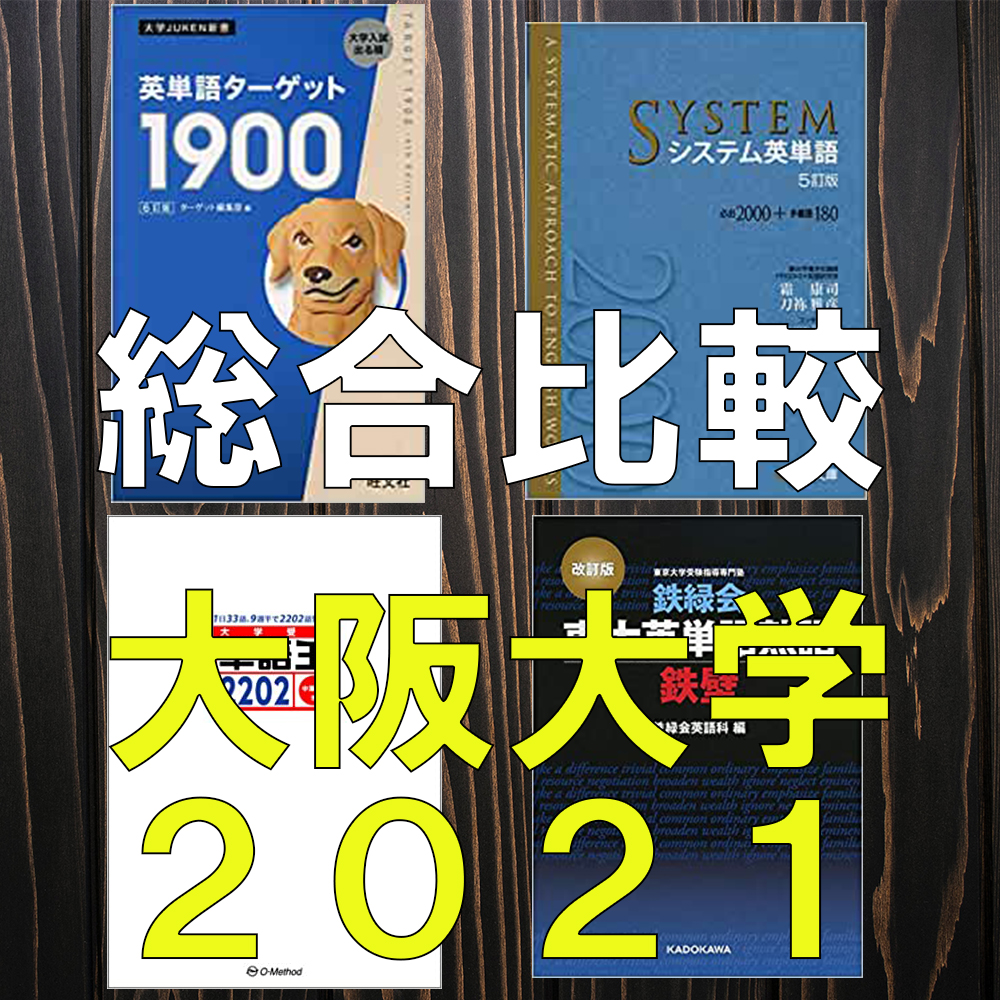 大阪大学2021英語】4冊それぞれの単語帳だけが的中させた単語は