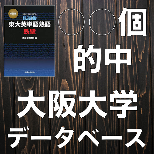 大阪大学英語】鉄壁の的中単語全リスト【2022〜2021