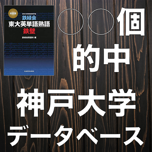 神戸大学英語 鉄壁の的中単語全リスト 22 21 プログラミング がこない独学応援ブログ