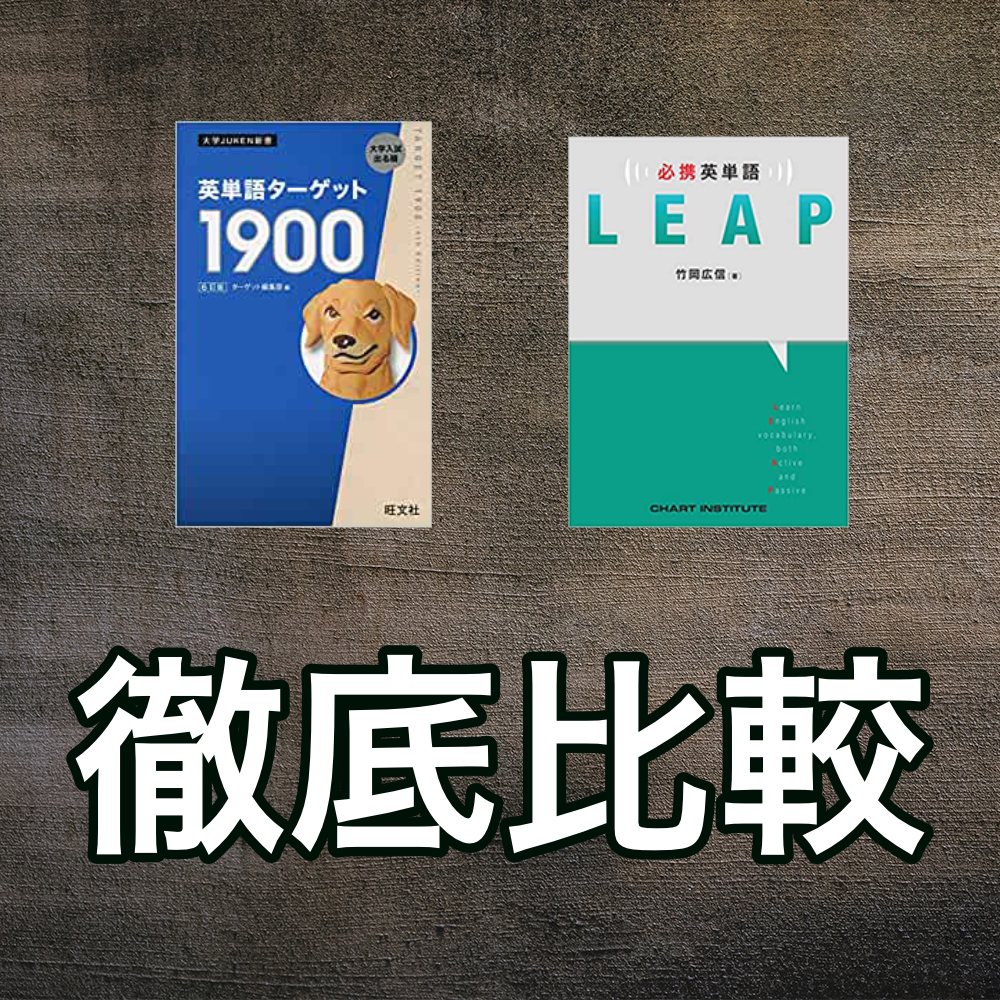 ターゲット1900とleap英単語の収録単語をプログラミングの配列で比較 がこない独学応援ブログ