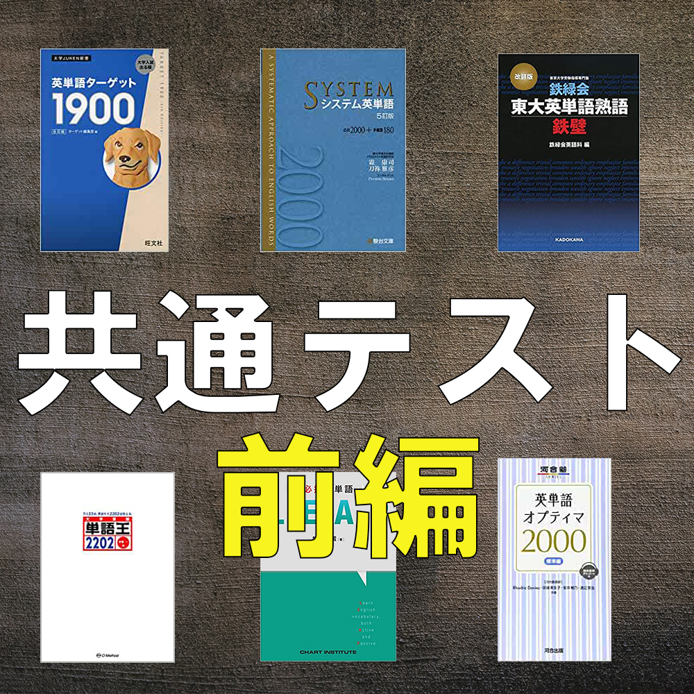 2022共通テスト英語で各単語帳6冊の的中率をプログラミングで検証して