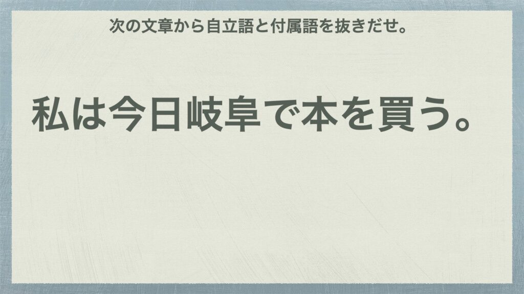 自立語と付属語の抜き出しは 結局文節 単語分けって話 中学国語文法 がこない独学応援ブログ