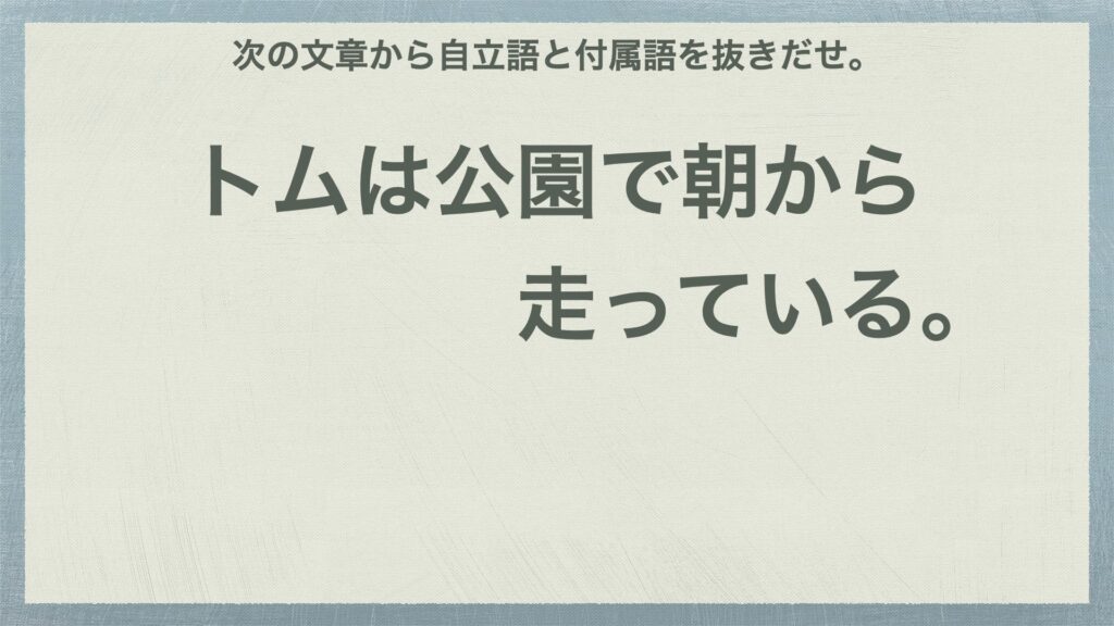 自立語と付属語の抜き出しは 結局文節 単語分けって話 中学国語文法 がこない独学応援ブログ