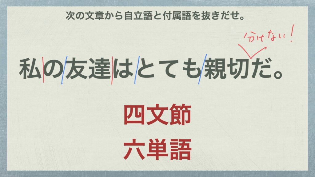 自立語と付属語の抜き出しは 結局文節 単語分けって話 中学国語文法 がこない独学応援ブログ