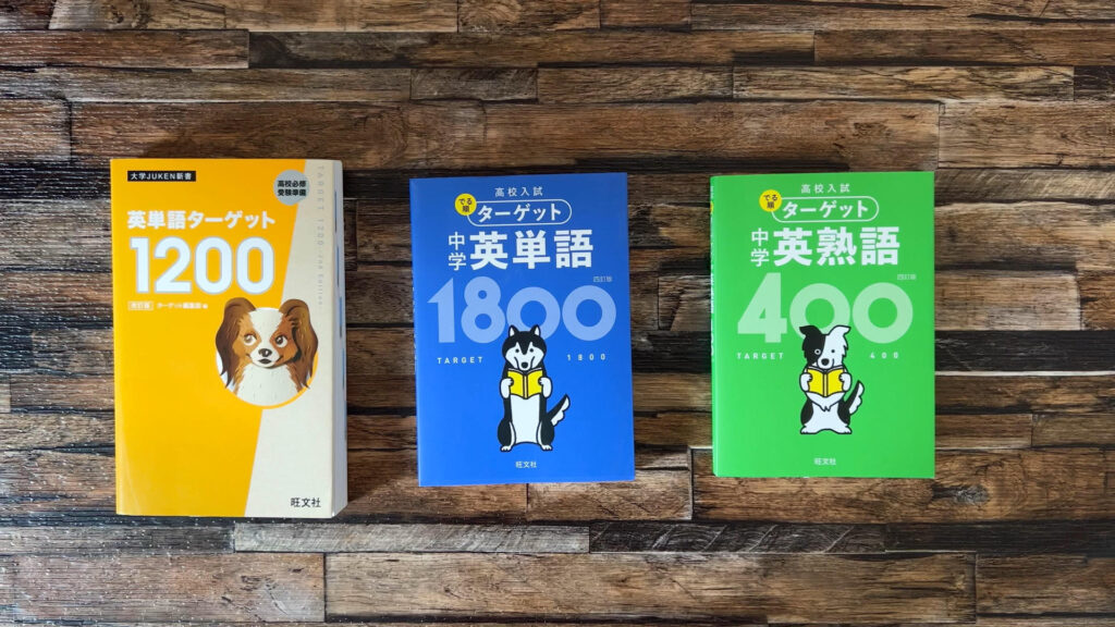 ターゲット10 高校用 とターゲット1800 400 中学用 をプログラミングの配列で比較 がこない独学応援ブログ