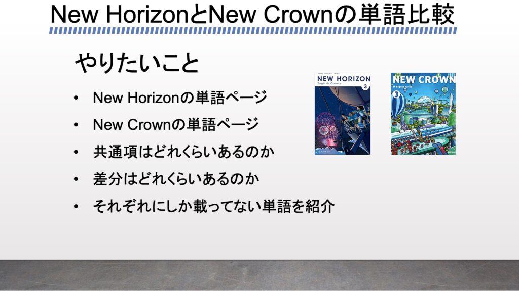 New Horizonとnew Crownの収録単語をプログラミングで比較してみた がこない独学応援ブログ