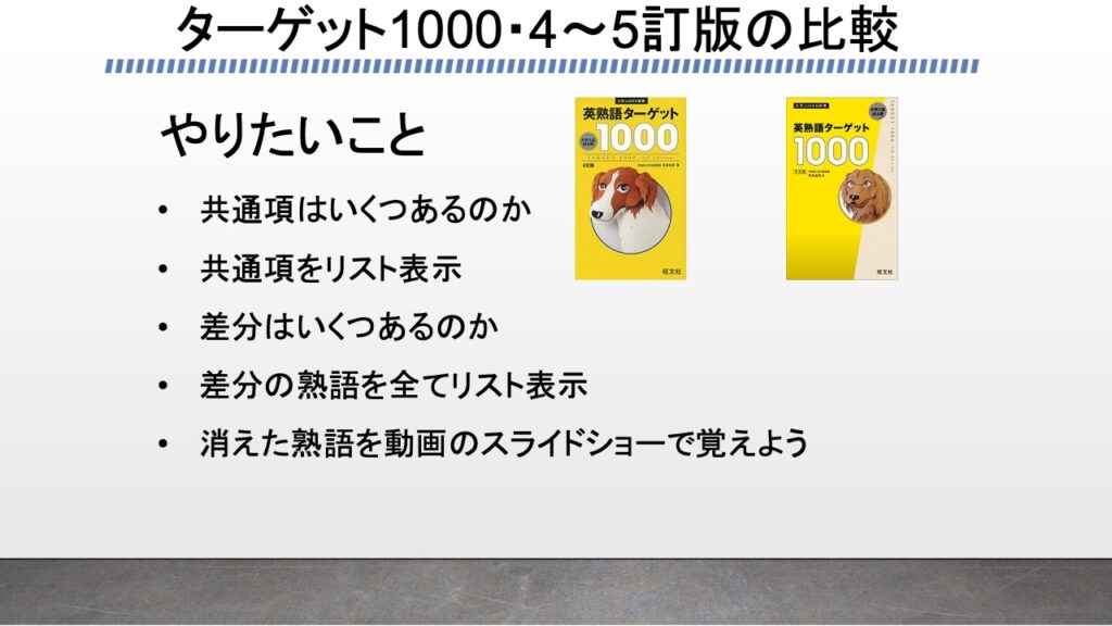 英熟語ターゲット1000の新訂版と旧バージョンをプログラミングの配列で比較してみた がこない独学応援ブログ