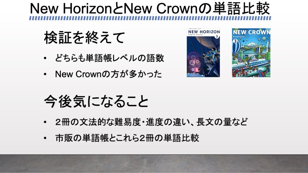 New Horizonとnew Crownの収録単語をプログラミングで比較してみた がこない独学応援ブログ