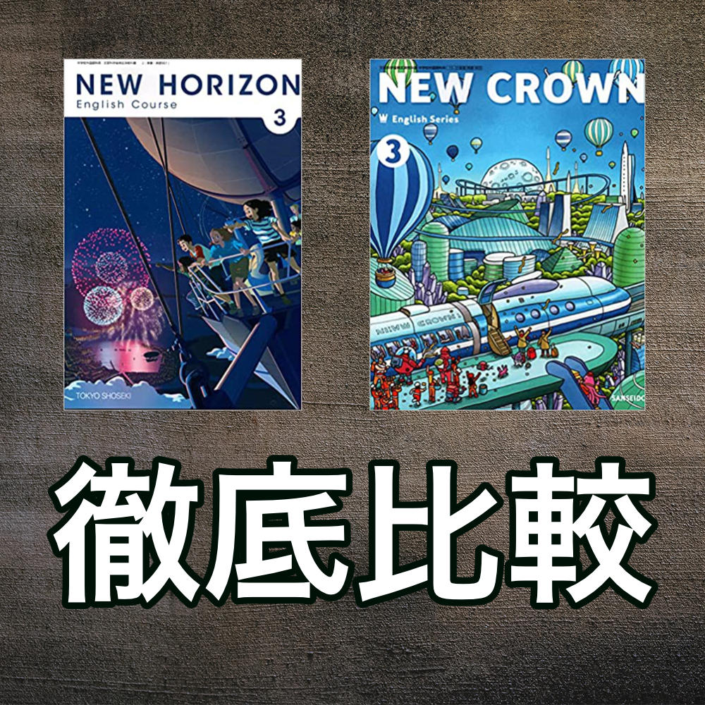 New Horizonとnew Crownの収録単語をプログラミングで比較してみた がこない独学応援ブログ