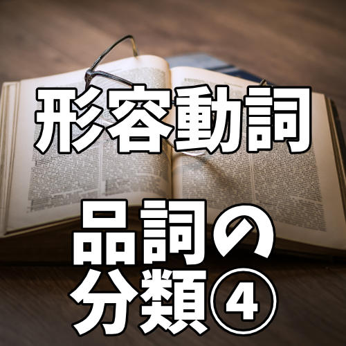 形容動詞とはどんな品詞 品詞の分類4 中学国語文法 がこない独学応援ブログ