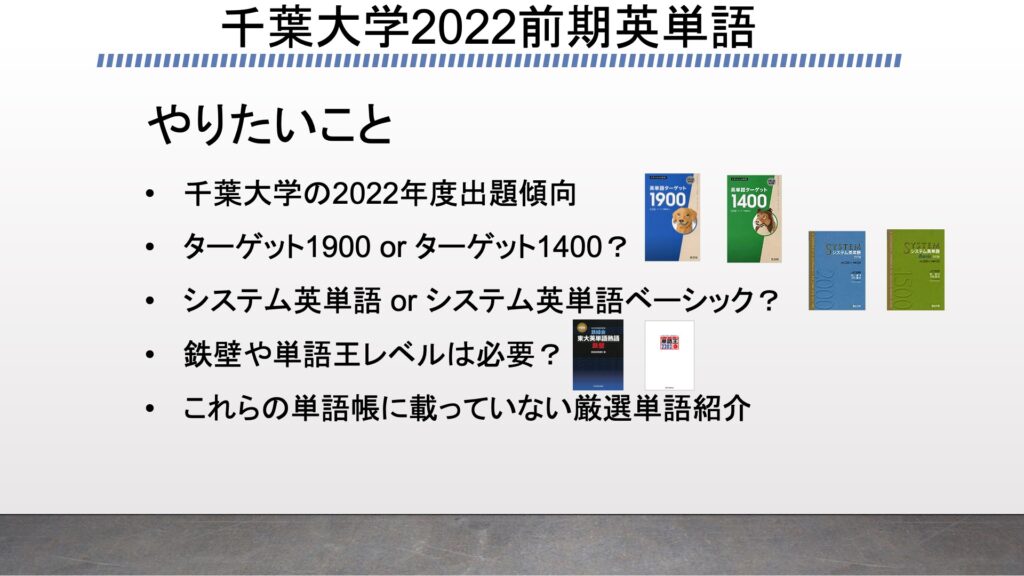 千葉大学22英語 リクエストに答えて単語検証したよ ターゲット1900 システム英単語 単語王22 鉄壁 がこない独学応援ブログ