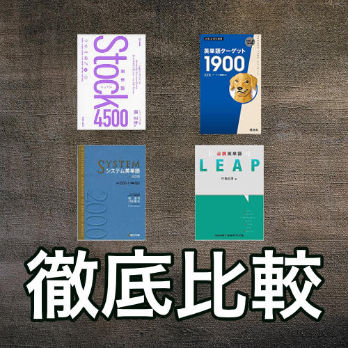 Stock4500とターゲット・システム英単語・LEAP英単語の比較