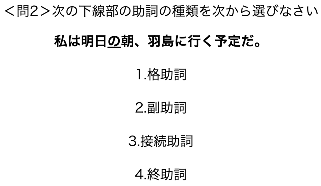 文法問題14 助詞の種類ばかり10問一緒に解こうぜ テスト対策編 がこない中学国語文法道場 がこない独学応援ブログ