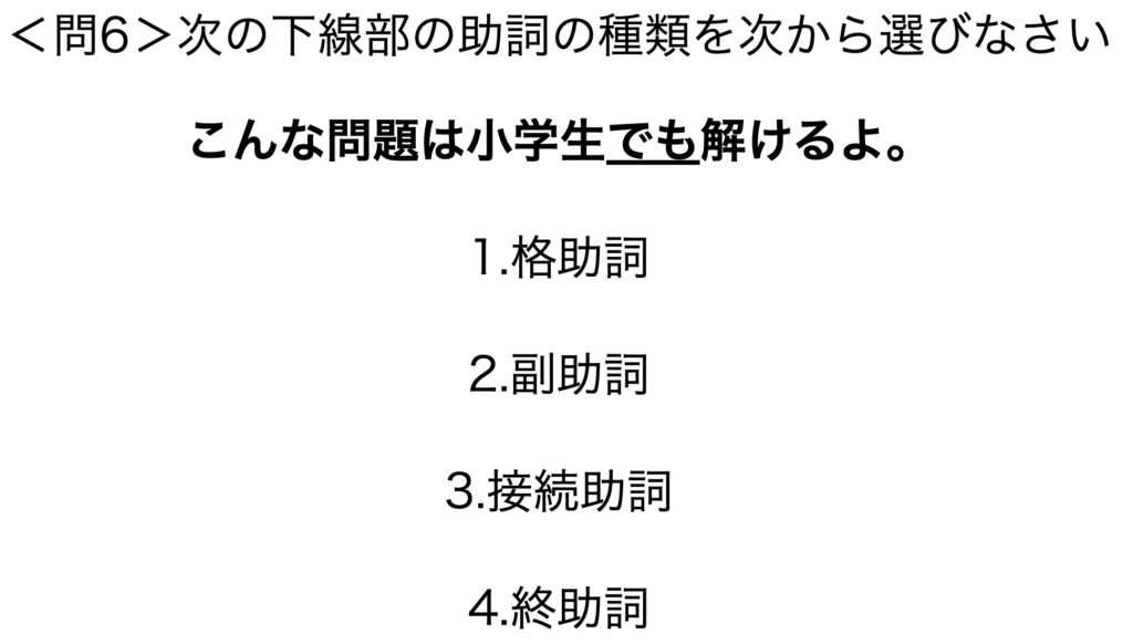 文法問題14 助詞の種類ばかり10問一緒に解こうぜ テスト対策編 がこない中学国語文法道場 がこない独学応援ブログ