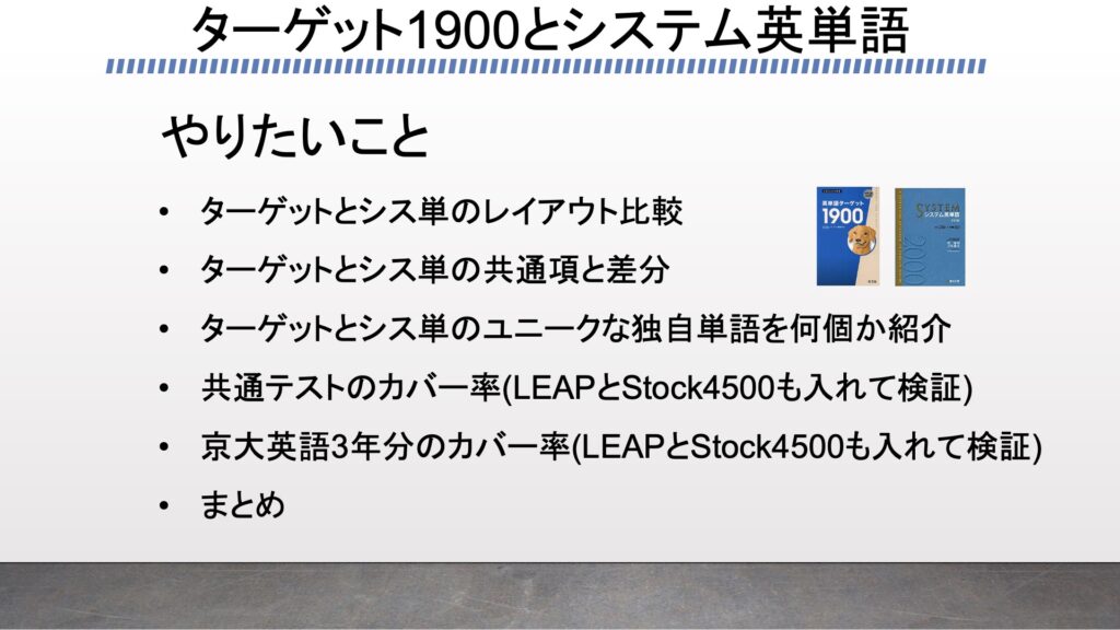 ターゲット1900とシステム英単語をプログラミングの配列で検証 どちらもまだまだ戦えることを 京大英語3年分のカバー率によって主張 がこない独学応援ブログ