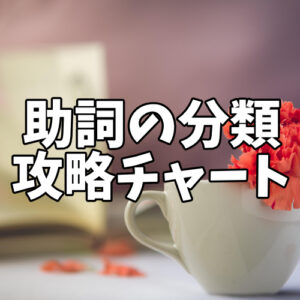 文法問題14 助詞の種類ばかり10問一緒に解こうぜ テスト対策編 がこない中学国語文法道場 がこない独学応援ブログ