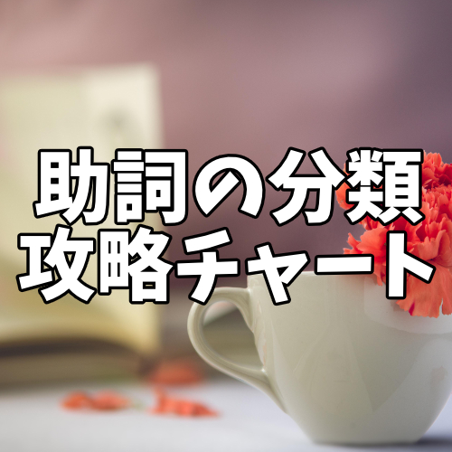 助詞4種類の見分け方をマスターせよ 格助詞 副助詞 終助詞 接続助詞 中学国語文法 がこない独学応援ブログ