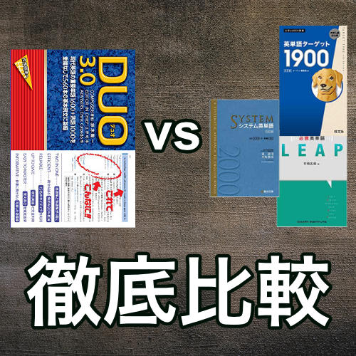 DUO3.0レビュー・主要単語帳3冊とプログラミングの配列で比較検証して