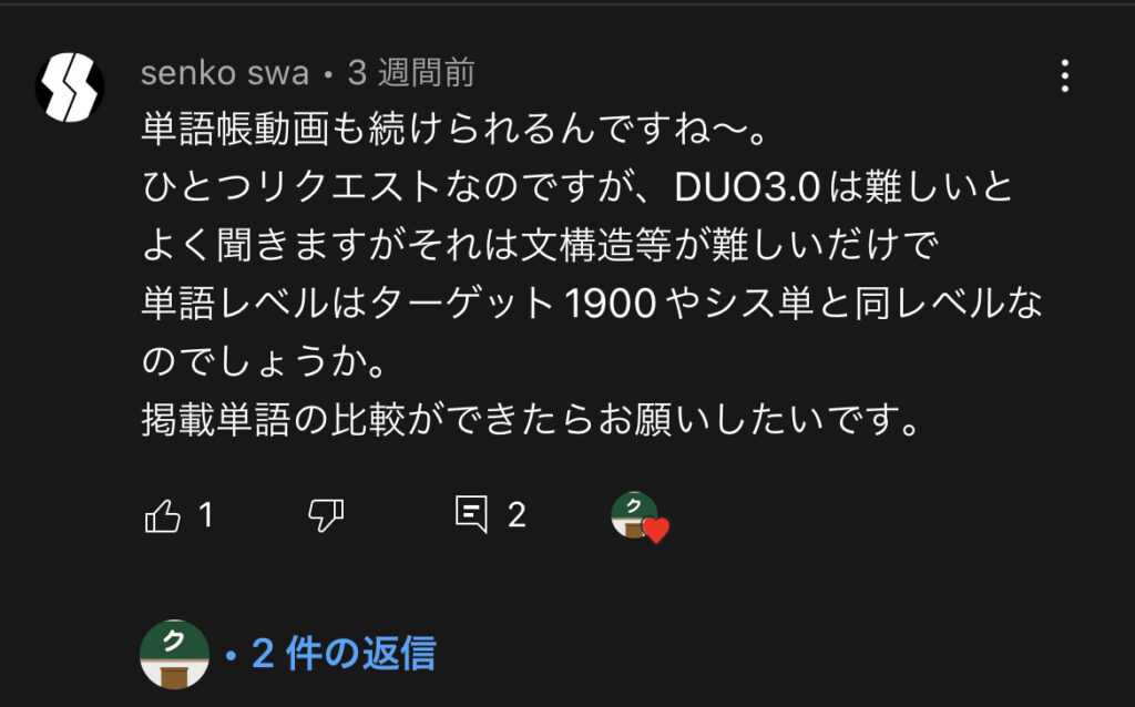 DUO3.0リクエストコメント