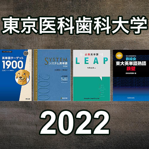 東京医科歯科大学2022英語の各単語帳カバー率をプログラミングで検証