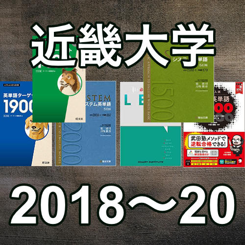 近畿大学2018〜2020英語はどの単語帳レベルでいけるか、プログラミング