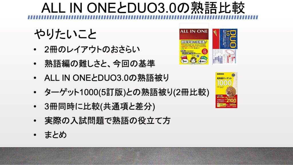 All In One徹底レビュー2 Duo3 0やターゲット1000との熟語被りをプログラミングで検証 がこない独学応援ブログ