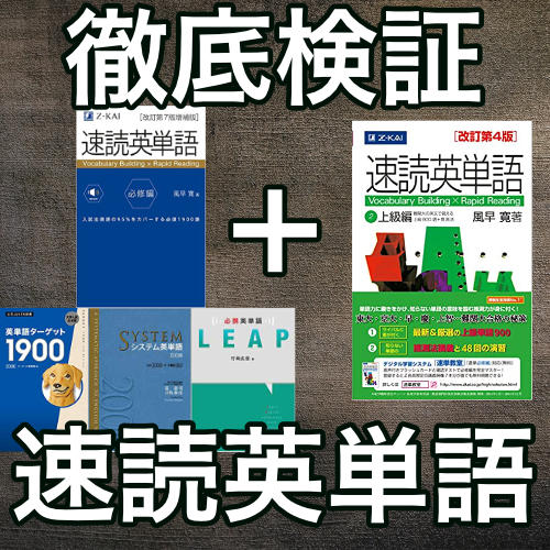 速読英単語必修編レビュー 上級編と繋げるメリットをプログラミングの検証から説明する ターゲット システム英単語 Leap がこない独学応援ブログ