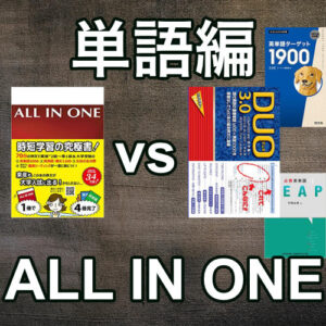 All In One徹底レビュー2 Duo3 0やターゲット1000との熟語被りをプログラミングで検証 がこない独学応援ブログ