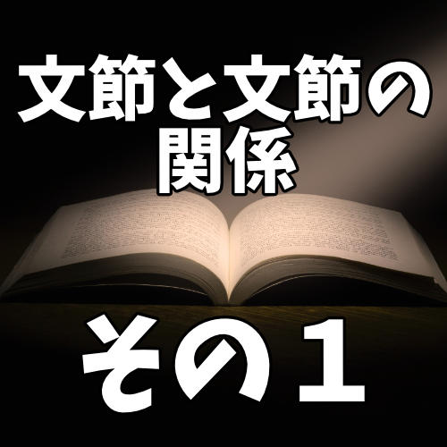 主語と述語の関係・修飾と被修飾の関係をマスターせよ・文節と