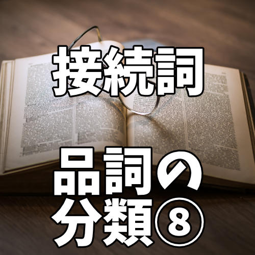 接続詞と接続語の違いや間違えやすいものを丁寧に解説 品詞の分類8 中学国語文法 がこない独学応援ブログ