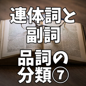 接続詞と接続語の違いや間違えやすいものを丁寧に解説 品詞の分類8 中学国語文法 がこない独学応援ブログ