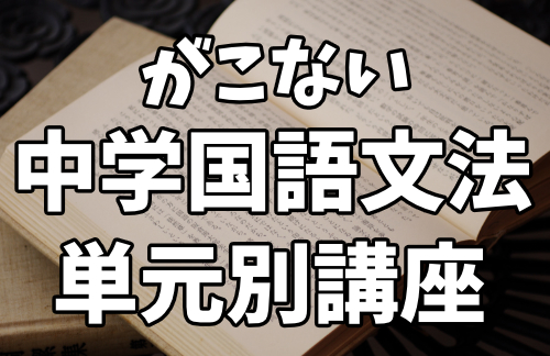 単語の完璧な分け方をマスターせよ その1 基礎と間違えやすいポイント2つ 中学国語文法 がこない独学応援ブログ