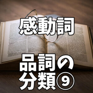 接続詞と接続語の違いや間違えやすいものを丁寧に解説 品詞の分類8 中学国語文法 がこない独学応援ブログ