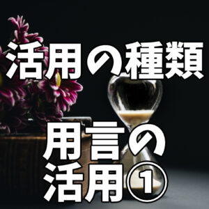 文法問題9 四文字熟語 敬語の種類 活用形 活用の種類 品詞名など8問 がこない中学国語文法道場 がこない独学応援ブログ