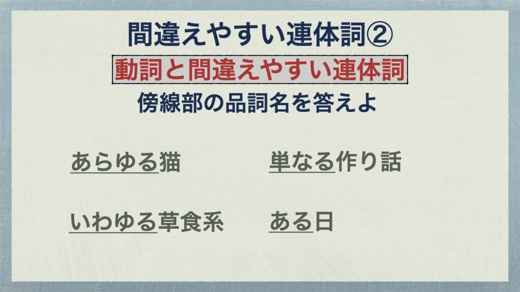 連体詞と副詞で特に間違えやすいものを解説 ある 中学国語文法 がこない独学応援ブログ