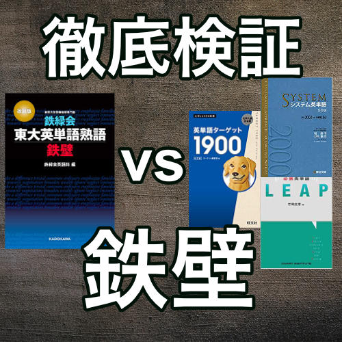 鉄壁レビュー 他との被りや東大英語10年分のカバー率をプログラミングで徹底検証 ターゲット シス単 Leap がこない独学応援ブログ