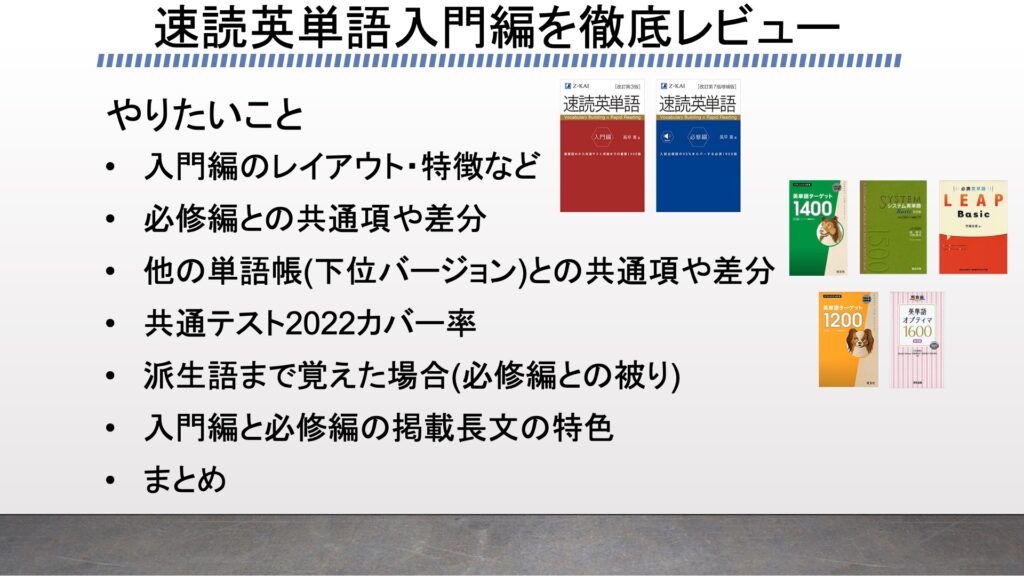 速読英単語入門編を徹底レビュー 必修編との被りや長文の特徴などを検証してみた がこない独学応援ブログ