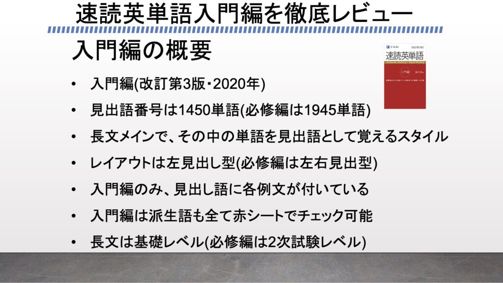 速読英単語入門編を徹底レビュー 必修編との被りや長文の特徴などを検証してみた がこない独学応援ブログ